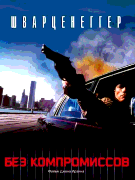 Без компромиссов (1986)